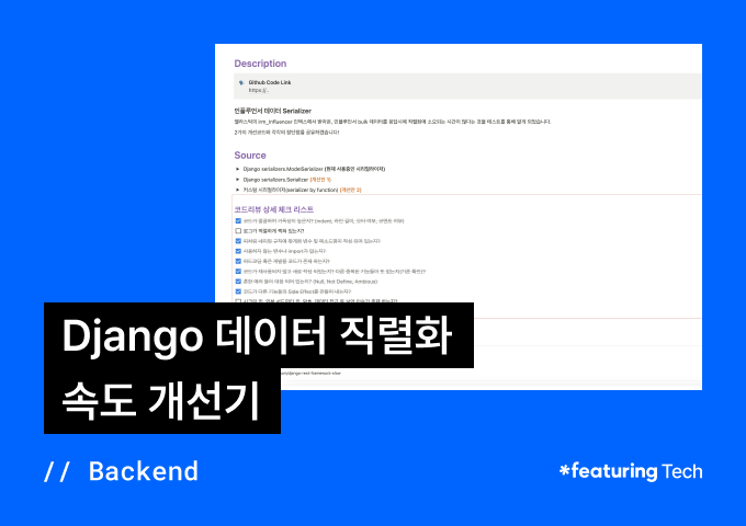 Django 데이터 직렬화(Serializer) 속도 개선기