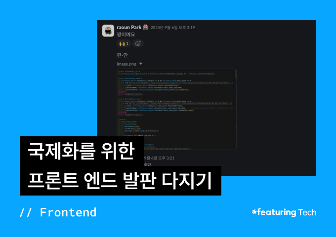 국제화를 위한 프론트엔드 발판 다지기 (i18n)