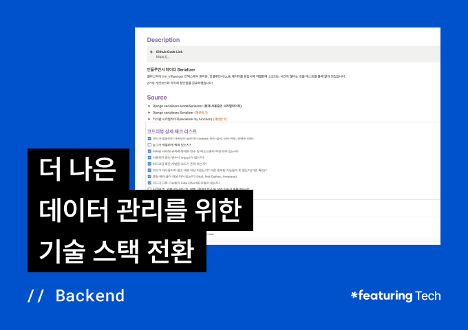 더 나은 데이터 관리를 위한 기술 스택 전환