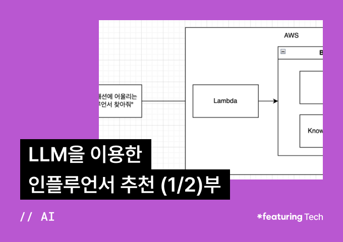 LLM을 이용한 인플루언서 추천 (1/2)부