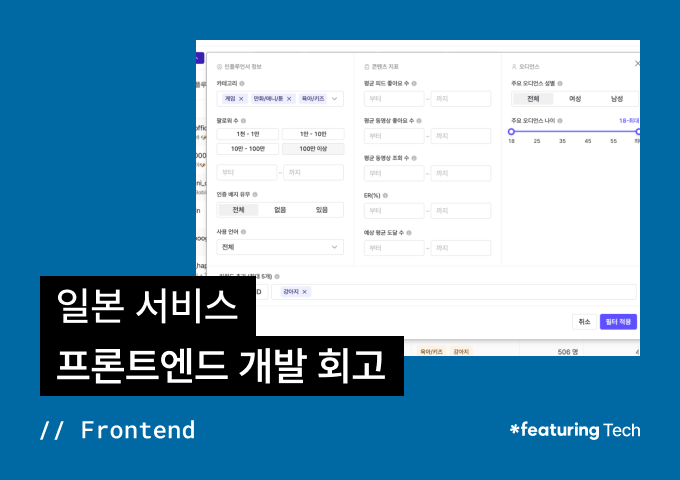 일본 서비스 프론트엔드 개발 회고