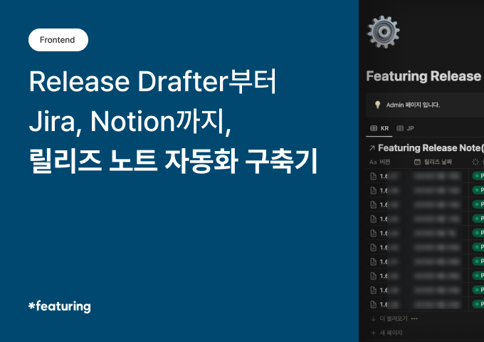 Release Drafter부터 Jira, Notion까지, 릴리즈 노트 자동화 구축기