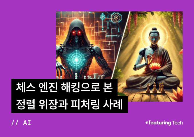 체스 엔진 해킹으로 본 정렬 위장과 피처링 사례