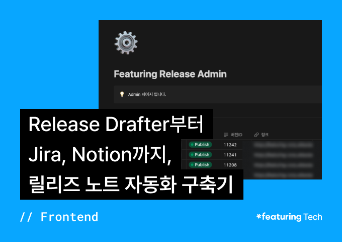 Release Drafter부터 Jira, Notion까지, 릴리즈 노트 자동화 구축기