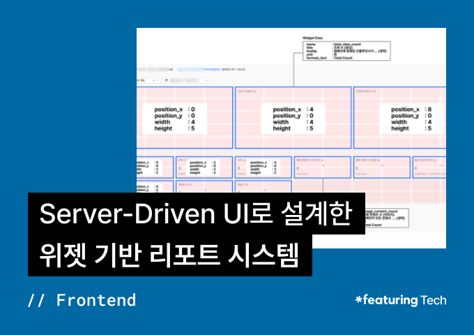 Server-Driven UI로 설계한 위젯 기반 리포트 시스템