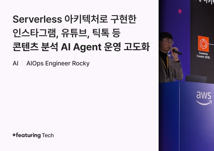 Serverless 아키텍처로 구현한 인스타그램, 유튜브, 틱톡 등 콘텐츠 분석 AI Agent 운영 고도화